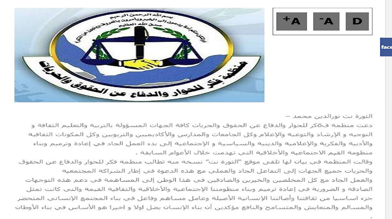 ” فكر للحوار” تدعو الى العمل الجاد لبناء الوطن