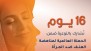 رئيس منظمة فكر يشيد بحملة “16 يومًا لمناهضة العنف ضد المرأة” التي نظّمتها وزارة التنمية الاجتماعية العُمانية